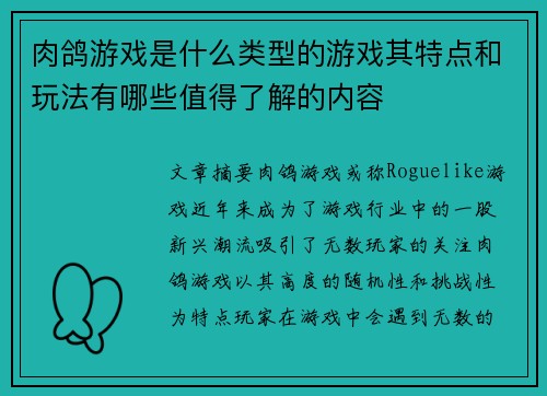 肉鸽游戏是什么类型的游戏其特点和玩法有哪些值得了解的内容