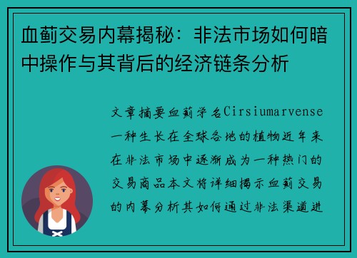 血蓟交易内幕揭秘:非法市场如何暗中操作与其背后的经济链条分析