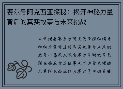 赛尔号阿克西亚探秘:揭开神秘力量背后的真实故事与未来挑战