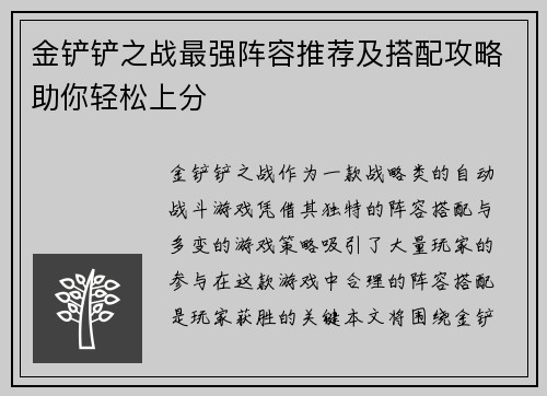 金铲铲之战最强阵容推荐及搭配攻略助你轻松上分