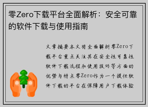 零Zero下载平台全面解析:安全可靠的软件下载与使用指南