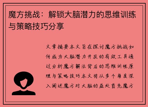 魔方挑战:解锁大脑潜力的思维训练与策略技巧分享